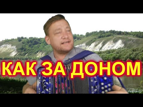 Видео: КАК ЗА ДОНОМ ЗА РЕКОЙ!