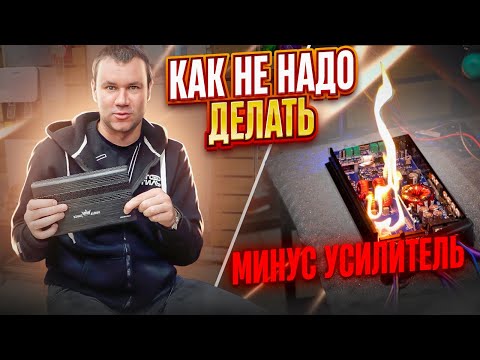 Видео: Чтобы УСИЛИТЕЛЬ не СГОРЕЛ . Как правильно подключить и использовать усилитель в машине