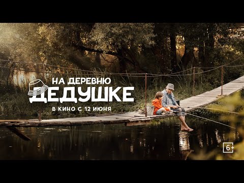 Видео: ФИЛЬМ На деревню дедушке (2025)
