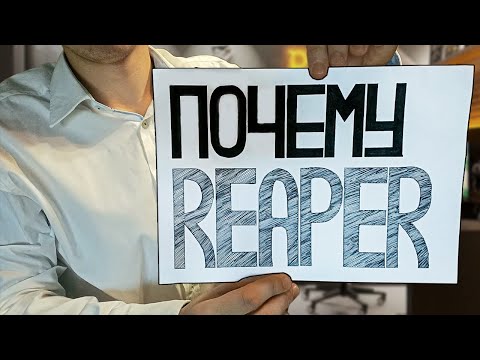 Видео: 5 Причин Почему Reaper Отпугивает НОВИЧКОВ и Привлекает ПРОФЕССИОНАЛОВ