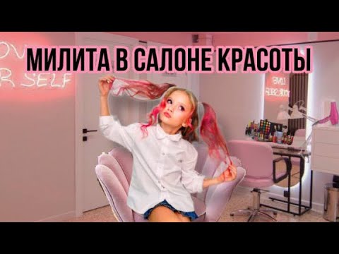 Видео: Милита в салоне красоты 💄