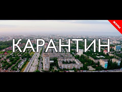 Видео: Карантин / Новый кыргызский фильм 2020 / Жашоо жаңырыгы