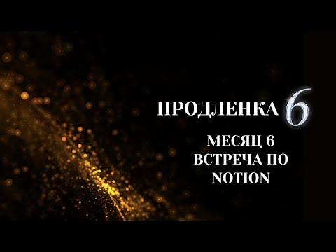 Видео: Продленка Экспо - встреча по Notion