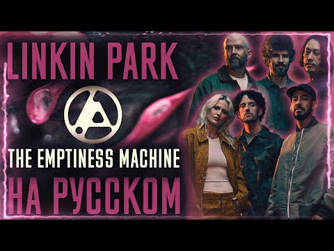 Видео: Linkin Park - The Emptiness Machine (Cover На Русском) (by Foxy Tail)