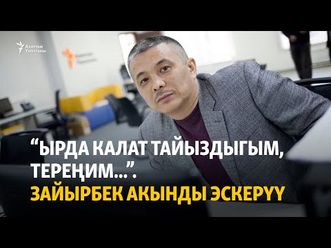 Видео: “Ырда калат тайыздыгым, тереңим...”. Зайырбек акынды эскерүү