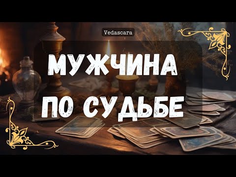 Видео: Мужчина который к вам идёт по судьбе ✨♥️🌹🔥