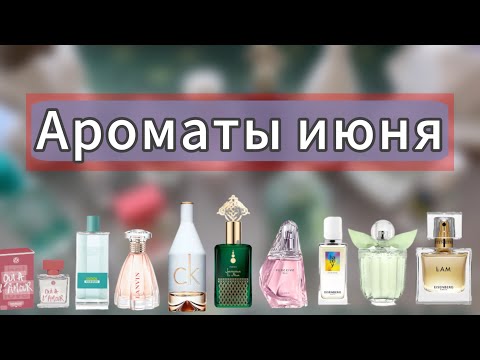 Видео: МОИ АРОМАТЫ НА ЛЕТО🌿10 АРОМАТОВ НА ИЮНЬ🌿EISENBERG AVON FABERLIC CK WOMEN'S SECRET🌿