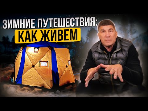 Видео: Зимние путешествия: как жить в палатке