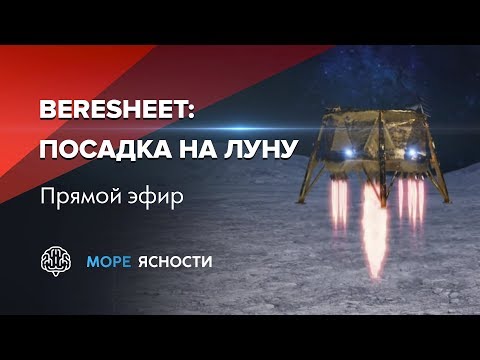 Видео: Посадка Beresheet на Луну в Море Ясности | Прямой эфир