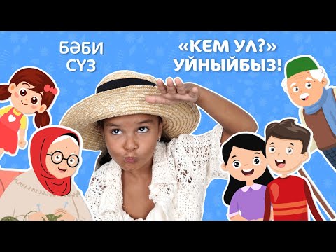 Видео: Бәби сүз: "Кем ул?" Уйныйбыз / "Кто это?" Играем