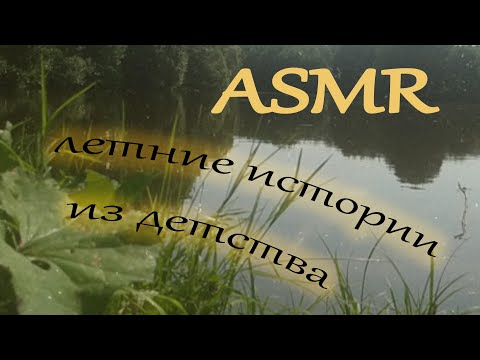 Видео: ASMR / АСМР шепот / Истории из детства / Лето и приключения на пустом месте / Теплые воспоминания