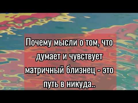 Видео: Почему мысли о том, что думает и чувствует матричный близнец - это путь в никуда.. #близнецовые #бп