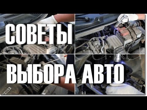 Видео: 5 советов КАК ВЫБРАТЬ себе автомобиль С ПРОБЕГОМ!