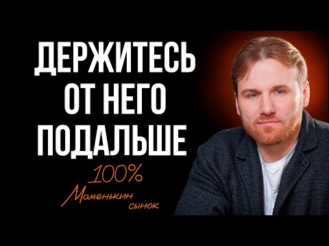Видео: В 95% МАМЫ побеждают. Как определить, что ОН МАМЕНЬКИН сынок?