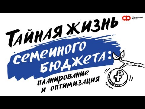 Видео: Тайная жизнь семейного бюджета: планирование и оптимизация