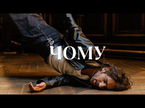 Видео: VOLODYMYR DANTES - ЧОМУ | OFFICIAL VIDEO
