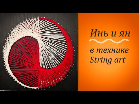Видео: Инь и ян в технике String Art