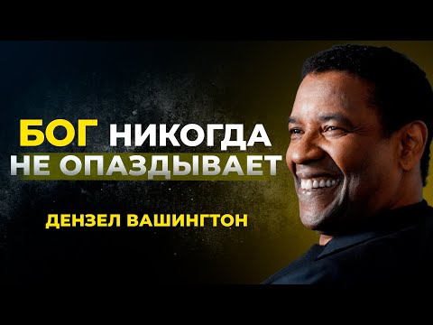 Видео: Как научиться ДОВЕРЯТЬ когда ответа нет | Дензел Вашингтон Мотивация