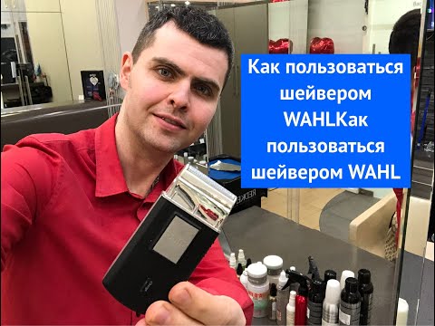 Видео: Как пользоваться шейвером WAHL