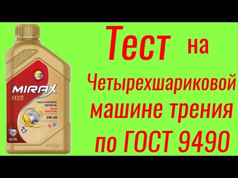 Видео: Топовое масло-топовое масло Mirax Mx9 a3/b4 5w40, тест на Четырехшариковой машине трения по ГОСТ9490
