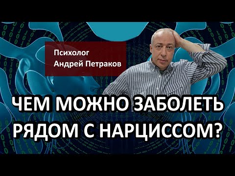 Видео: Чем можно заболеть рядом с нарциссом?