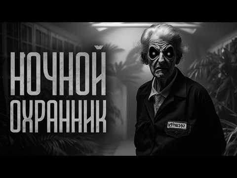 Видео: ХУДШАЯ РАБОТА - НОЧНЫМ ОХРАННИКОМ! Страшные истории и мистика. Страшилки, Ужасы и Хоррор