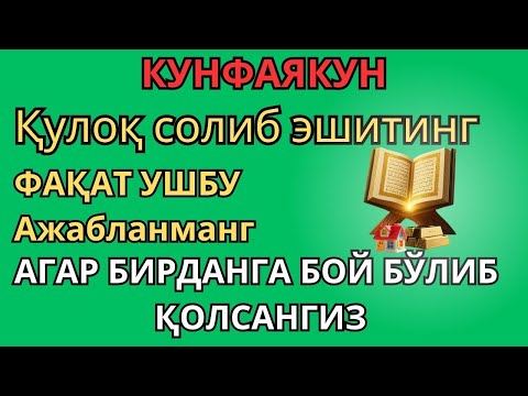 Видео: ЭНГ КУЧЛИ РИЗҚ ДУОСИ БУ ДУОНИ ЎҚИНГ! КЎЗ ОЧИБ ЮМГУНЧА РИЗҚИНГИЗ КЕЛАДИ