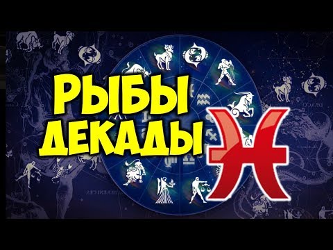 Видео: ДЕКАДЫ ЗНАКА ЗОДИАКА РЫБЫ ♓