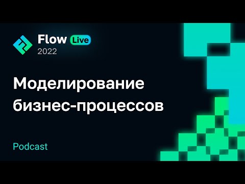 Видео: [Flow Live] Моделирование бизнес-процессов