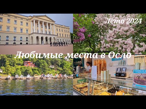 Видео: Любимые Места в Осло: Театр, Музеи, Кафе, Парки, Пляжи 💛