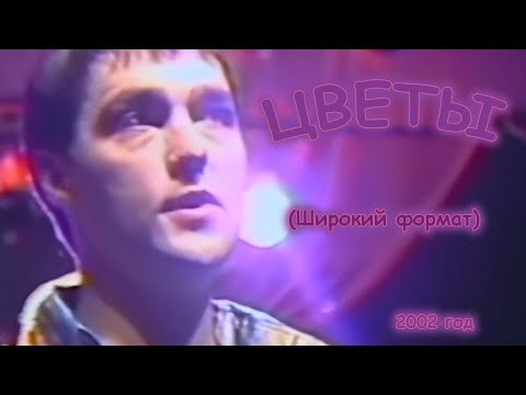 Видео: Юрий Шатунов - Цветы. 2002 год (Широкий формат).