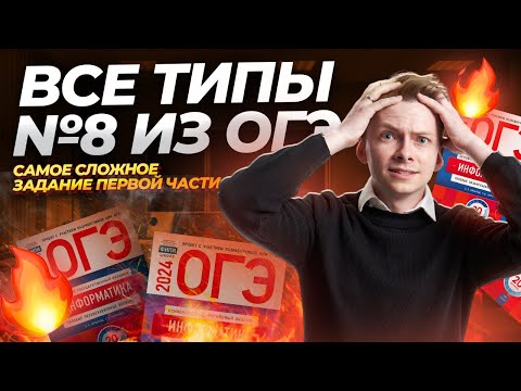 Видео: ВСЕ типы задания 8 ОГЭ информатика | Умскул