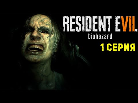 Видео: Семейка маньяков на заброшке! Resident Evil 7 Biohazard прохождение #1