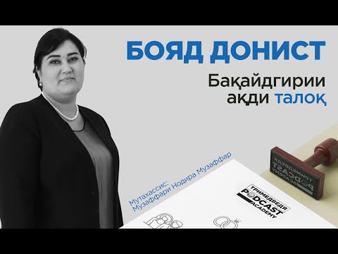 Видео: «Бояд донист». Зан ҳангоми ҷудоӣ аз шавҳар чиро бояд ба назар гирад