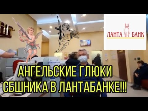 Видео: ИП - ЛАНТА БАНК. ИП - АНУТЫЙ НАЧАЛЬНИК СБ.