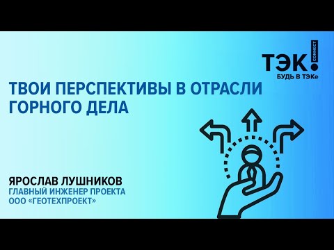 Видео: Перспективы в отрасли Горного дела