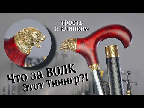 Видео: Эта трость воет на плохих парней | Волк с клинком Махагон под заказ