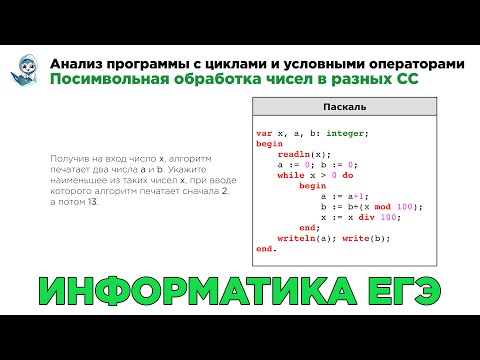 Видео: [МИФ] Информатика ЕГЭ. № 22. Посимвольная обработка чисел в разных СС.  № 7677