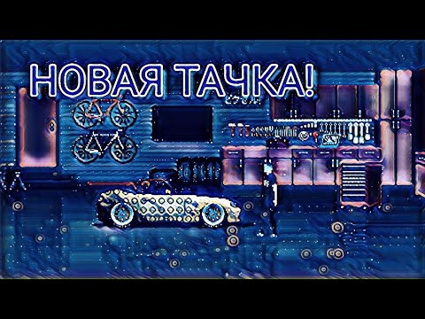 Видео: ПРОХОЖДЕНИЕ PIXEL CAR RACER #10 | КУПИЛ БУКАШКУ
