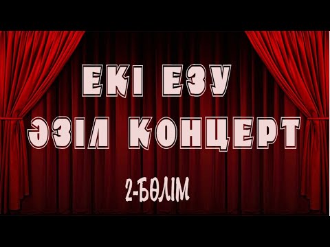 Видео: Екі Езу театрының әзіл концерті 2 бөлім