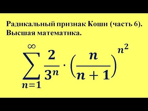 Видео: Радикальный признак Коши (часть 6). Высшая математика.