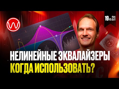 Видео: 19(3ч) Когда использовать линейные и не линейные эквалайзеры