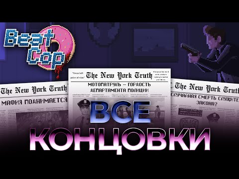 Видео: Все концовки Beat Cop.