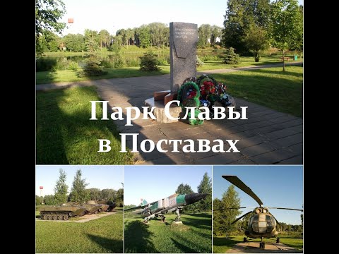 Видео: Поставы - Парк Славы