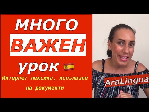 Видео: Урок 49: Интернет речник | Попълване на формуляри, онлайн регистрация и др. | Llenar un Formulario