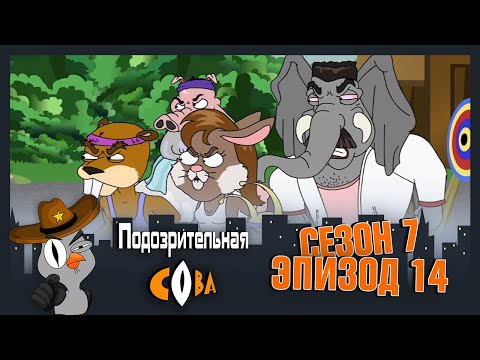 Видео: ПОДОЗРИТЕЛЬНАЯ СОВА. Сезон 7, серия 14