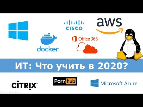 Видео: Что учить в 2020 году ИТ-инженеру?