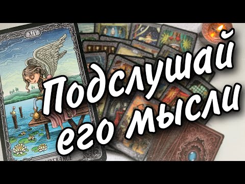 Видео: С самого утра❗️Что он ДУМАЕТ ОБО МНЕ в эту минуту? Его Чувства к Вам Сегодня! 🌷♥️♣️ онлайн гадание