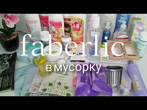 Видео: Фаберлик в мусорку 🗑️ #аделина #фаберлик #батель #валберис