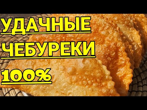 Видео: ЧЕБУРЕКИ С МЯСОМ НА ЗАВАРНОМ ТЕСТЕ.ПОЛУЧАЮТСЯ ВКУСНЫМИ ВСЕГДА!!!